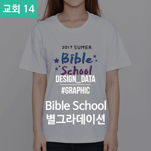 014 교회티 bible school (30수 라운드 반팔 / 50벌 기준가-실사_대형 )