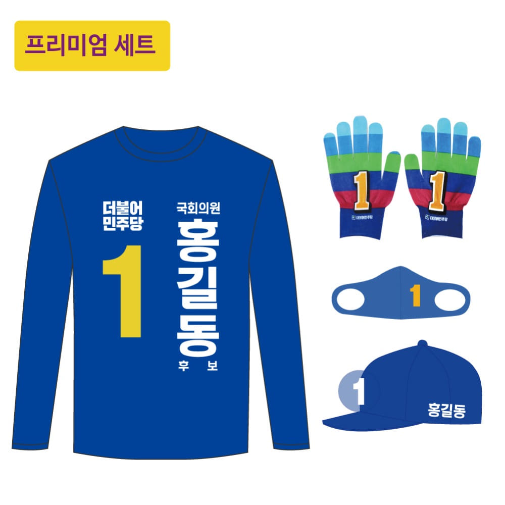더불어민주당 선거복세트 운동원 세트(티셔츠+모자+장갑)